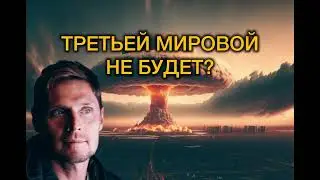 БУДЕТ ЛИ ТРЕТЬЯ МИРОВАЯ? #михаилсюртуков #третьямироваявойна #геополитика #прокси #аналитика