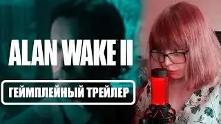 РЕАКЦИЯ НА ГЕЙМПЛЕЙНЫЙ ТРЕЙЛЕР ALAN WAKE 2 | SUMMER GAME FEST
