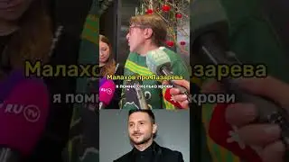 Андрей Малахов о Сергее Лазареве