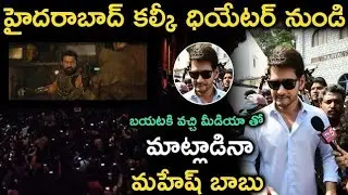 కల్కి సినిమా చూసి మీడియాతో మాట్లాడినా మహేష్ బాబు | Mahesh babu | #kalki2898admovie #Prabhas