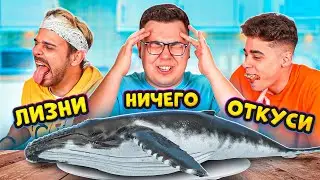 ЭКСТРЕМАЛЬНЫЙ ОТКУСИ ЛИЗНИ или НИЧЕГО ЧЕЛЛЕНДЖ + Эмиль