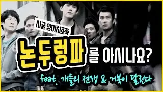 시골 양아치조폭 '논두렁파'를 아시나요