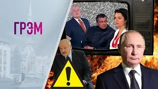 Грэм: феномен Путина, охрана Лукашенко, новая ложь на российском ТВ – Еловский, Кунадзе