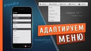 #2 ЧАСТЬ - Выпадающее МЕНЮ на чистом CSS / HTML (АДАПТАЦИЯ под Мобильные устройства)