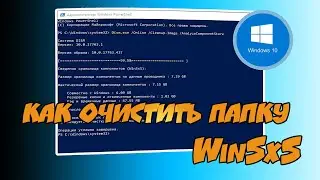 ✅ Как очистить папку  WinSxS или куда девается место на системном диске. Windows 8.1 - 10