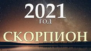 СКОРПИОН ˃ ГОРОСКОП НА 2021 ˃ ГОД БЕЛОГО МЕТАЛЛИЧЕСКОГО БЫКА