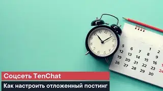 Как настроить отложенный постинг в Тенчат