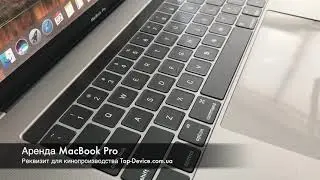 Аренда Macbook pro в Киеве фейковые нерабочие бутафорские ноутбуки реквизит для кино рекламы