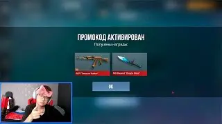 Я НАШЕЛ!! НОВЫЙ БЕСКОНЕЧНЫЙ ПРОМОКОД В СТАНДОФФ 2! Промокоды стандофф 2 \ standoff 2