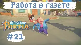 MY TIME AT PORTIA | Работа в газете и первая статья | Прохождение #21