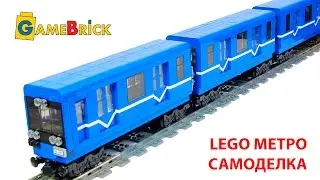 ЛЕГО МЕТРО LEGO самоделка поезд для ЛЕГО города обзор [музей GameBrick]