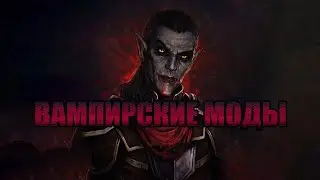 {Skyrim} Интересные вампирские моды🧛