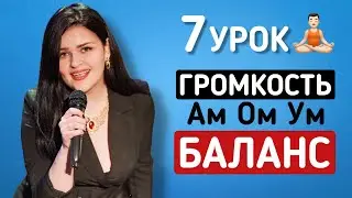 Управляем громкостью голоса и напором звука