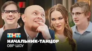 ОВР Шоу: Начальник-танцор 