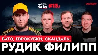 На банке #13.1 | РУДИК: скандалы с фанатами и Капским, БАТЭ против ПСЖ и Барсы, работа с Гончаренко