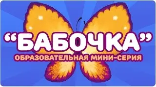 “БАБОЧКА”. Образовательная мини-серия. ЦЫП-ЦЫП ТВ. Развивающий мультфильм 0+.