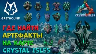 🐺 Crystal Isles Artifacts - Где найти Артефакты на карте Crystal Isles 2160p (4k)