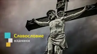 ВСЕДНЕВНОЕ СЛАВОСЛОВИЕ #молитва #молитванакаждыйдень