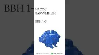 Вакуумный насос ВВН 1-3