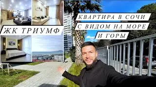 КВАРТИРА В СОЧИ С ВИДОМ НА МОРЕ И ГОРЫ ЖК ТРИУМФ (АДЛЕР) ВСЯ ИНФРАСТРУКТУРА В ШАГОВОЙ ДОСТУПНОСТИ