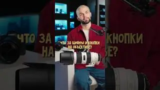 Что значат ЦИФРЫ и КНОПКИ на объективах 📸🤪#фототехника #обучениефотографии