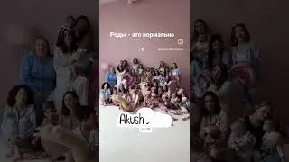 ЭТО НОРМАЛЬНО #акушерствоклуб #мягкиероды #родыбезболи #родысдоулой #акушерка #партнерскиероды #роды