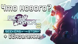 Кратко о новом контенте в Risk of Rain 2