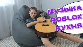 Готовим 🍗🍖 Пьем вкусный чай ☕🫖 Дети играют в ROBLOX и на гитаре 🎸🎶