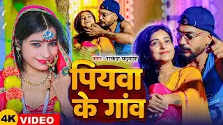 #Video | पियवा के गांव | #Rakesh Yaduvanshi का दर्द भरा सांग | Piyawa Ke Gaon | Bhojpuri Sad Song