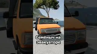 ПОВАР НА ЭВАКУАТОРЕ! BEAMNG DRIVE #shorts