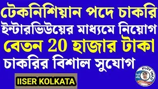 Lab Technician Recruitment 2024 🌀 IISER Kolkata Recruitment 2024 🔴 ল্যাব টেকনিশিয়ান পদে চাকরি