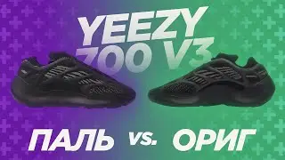 Паль vs Оригинал |  Fake ADIDAS YEEZY 700 V3 | Разрез YEEZY 700 V3