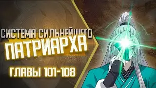 Система Сильнейшего Патриарха Главы 101-108 | Озвучка манги