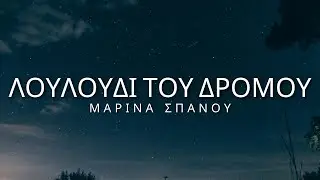 Marina Spanou - Louloudi Tou Dromou (Lyrics/Στίχοι)