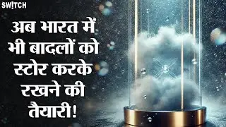 Mission Mausam: बादल को स्टोर करना मुमकिन है? क्या है Cloud Chamber & मिशन मौसम | Explained in Hindi