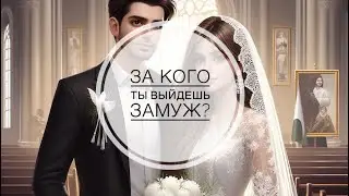 ❤️БУДУЩИЙ МУЖ, КТО ОН⁉️ ЗА КОГО Я ВЫЙДУ ЗАМУЖ⁉️🤯💍💐  #гадание #гаданиеонлайн #таро #тароонлайн