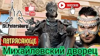 БОГАТЫЙ МИР ПРОШЛОГО 💰🧐 Иван Рыбников Михайловский дворец Санкт Петербург