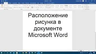 34 Расположение рисунка в документе Microsoft Word