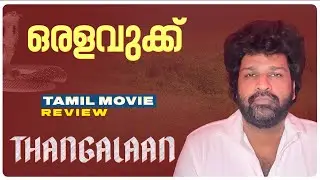 Thangalaan Review Malayalam | Chiyaan Vikram | Pa Ranjith | G V PrakashKumar