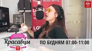 РЕГИНА ТОДОРЕНКО НАLOVE RADIO В РУБРИКЕ БЫЛО НЕ БЫЛО С КРАСАВЦАМИ