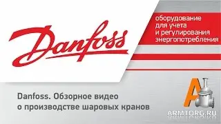 Danfoss. Обзорное видео о производстве шаровых кранов от ПТА Armtorg.ru