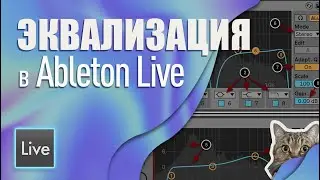 БАЗА для Новчиков. Эквализация в Ableton Live. Гайд по EQ Eight