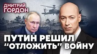 ❗️ГОРДОН. Трампа ЗАКАЗАЛИ. Путин потребовал ПАУЗЫ В ВОЙНЕ. Подорвет две дамбы в Украине?