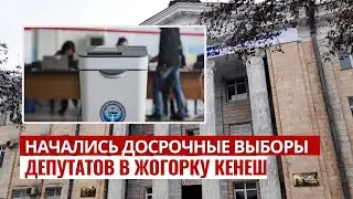 Начались досрочные выборы депутатов в Жогорку Кенеш