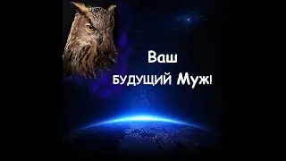 Кто Ваш Будущий Муж? Всё о Нём! Расклад на любовь, отношения. Таро. Ленорман. Гадание онлайн.