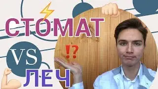 СТОМАТ VS ЛЕЧ // Я ПОЖАЛЕЛ ЧТО ПОШЕЛ НА СТОМАТ...?!