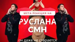 СРУСЛАН КРЕЙЗИ (реакция на руслан cmh)