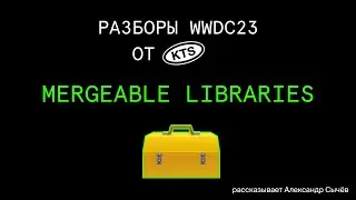 WWDC2023 — Mergeable libraries // разбор Александра Сычёва