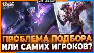 Wild Rift Новости: Проблема Подбора в Матчах? Или проблема Игроков?