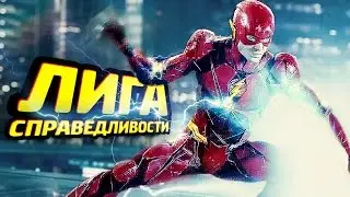 ЛИГА СПРАВЕДЛИВОСТИ - Разбор Трейлера